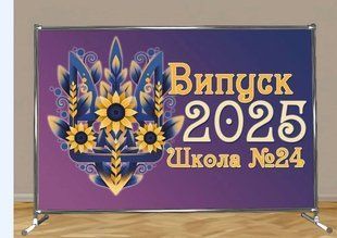 Банер-фотозона на 1 вересня. Випуск. Розробка макету. Якісний друк. 01401-001-73 фото