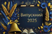Фон Банер - фотозона в школу Випуск 2026 . золотий стильний плакат-фон. Друк банерів на свято. розробка макету. Широкоформатний друк банерів. в0149 фото 3