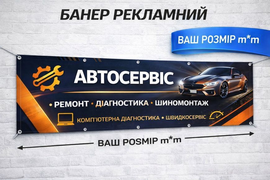 Банер для вашого бізнесу | Банер для магазину, кафе, перукарні, автосервісу | Друк банер на замовлення | Індивідуальні розміри друку банерів 24818-3 фото