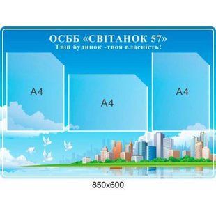 Інформаційний стенд для ОСББ. Різні розміри, формат. Пластик + Ламінація 019105 фото