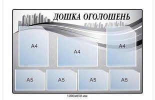 Інформаційний стенд "Дошка оголошень". Різні розміри, формат. Пластик + Ламінація 019106 фото