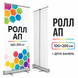 Roll-up 100x200см мобільний виставковий стенд рол-ап рекламний для конференціі і реклами 1657 фото 1