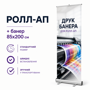 Roll-up 85x200см мобільний виставковий стенд рол-ап рекламний для конференціі і реклами 1657 фото
