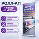 Roll-up 85x200см мобільний виставковий стенд рол-ап рекламний для конференціі і реклами 1657 фото 3