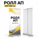 Roll-up 100x200см мобільний виставковий стенд рол-ап рекламний для конференціі і реклами 1662 фото 1